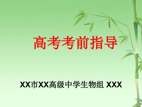 高考考前指导理综生物.ppt