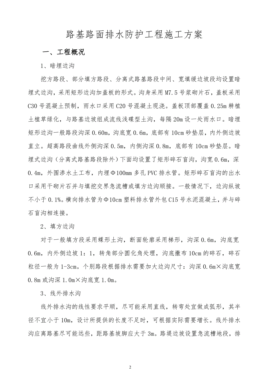 边沟排水沟施工方案.doc_第2页
