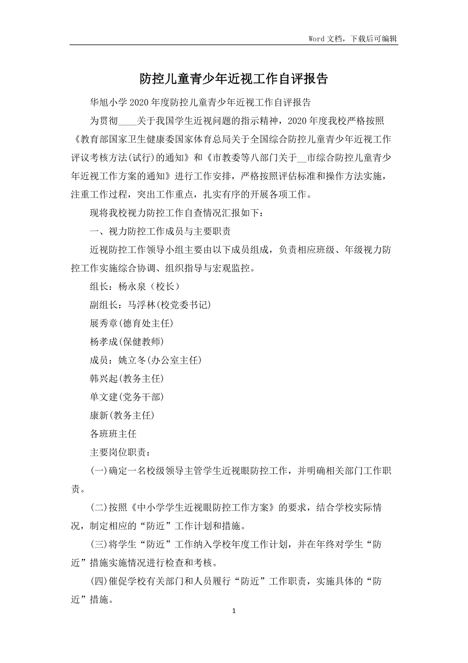 防控儿童青少年近视工作自评报告.docx_第1页