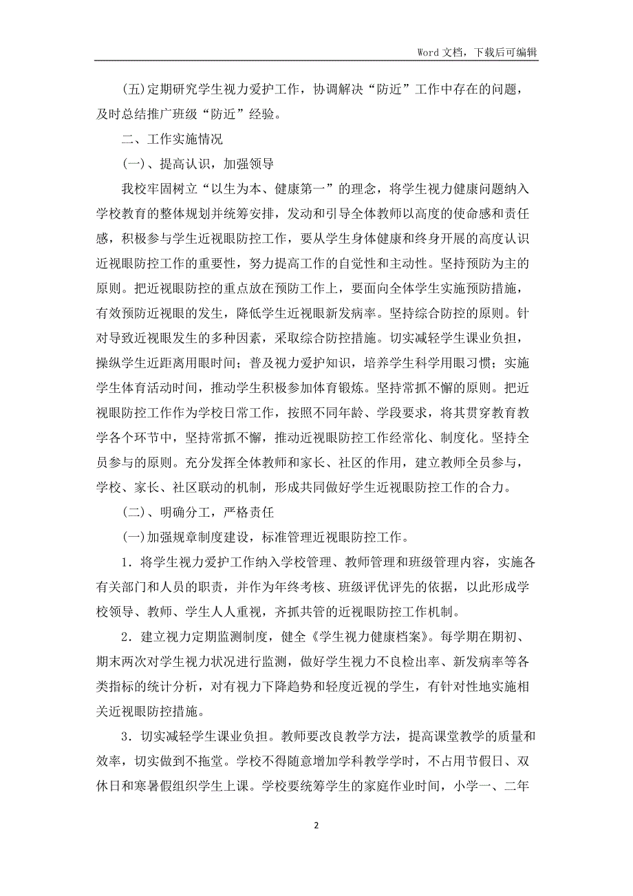 防控儿童青少年近视工作自评报告.docx_第2页