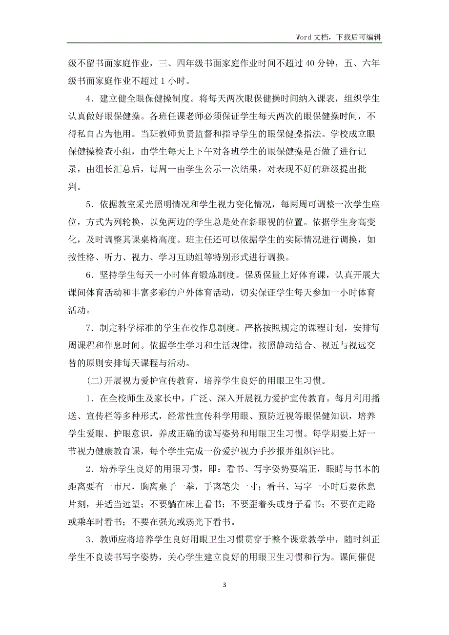 防控儿童青少年近视工作自评报告.docx_第3页