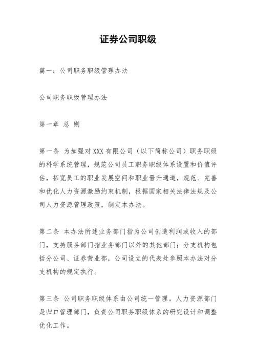 证券公司职级.docx