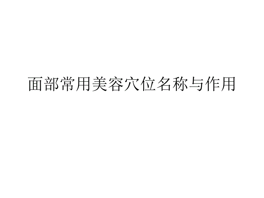 面部穴位PPT课件.ppt_第1页