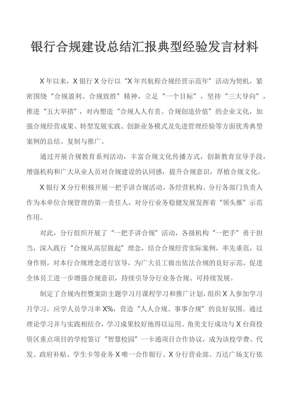 银行合规建设总结汇报典型经验发言材料.docx_第1页