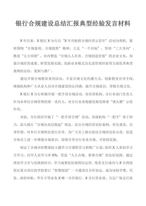 银行合规建设总结汇报典型经验发言材料.docx