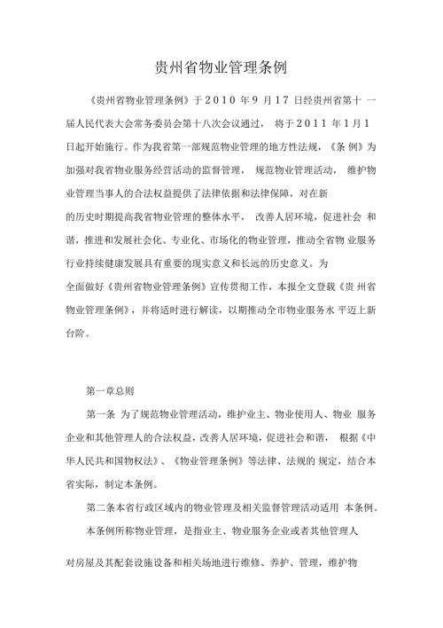 贵州省物业管理条例最新版.docx
