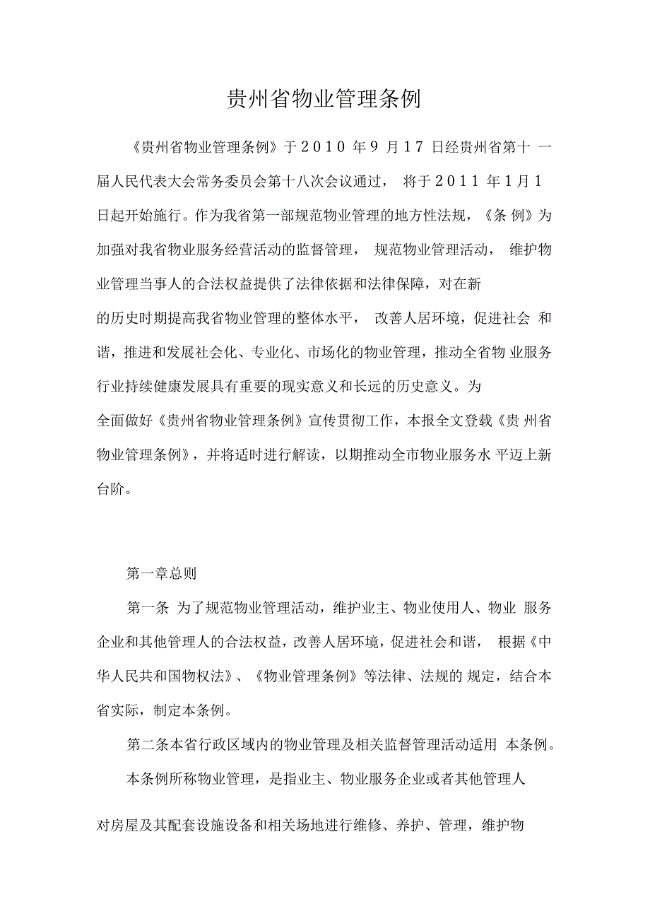 贵州省物业管理条例最新版.docx_第1页