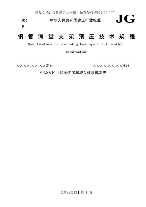 钢管满堂支架预压技术规程.doc