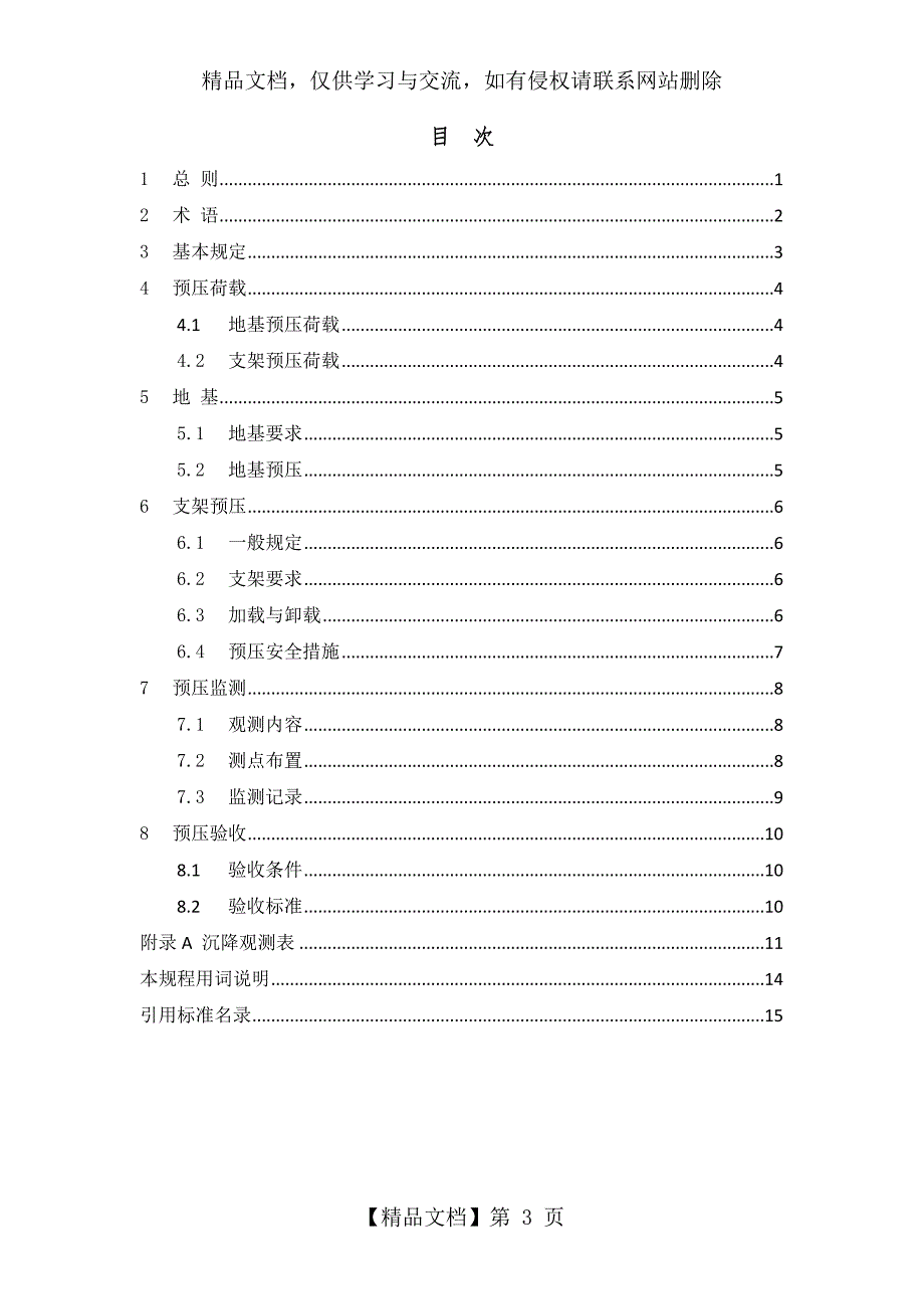 钢管满堂支架预压技术规程.doc_第3页