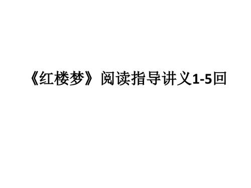 红楼梦15回阅读指导讲义.ppt