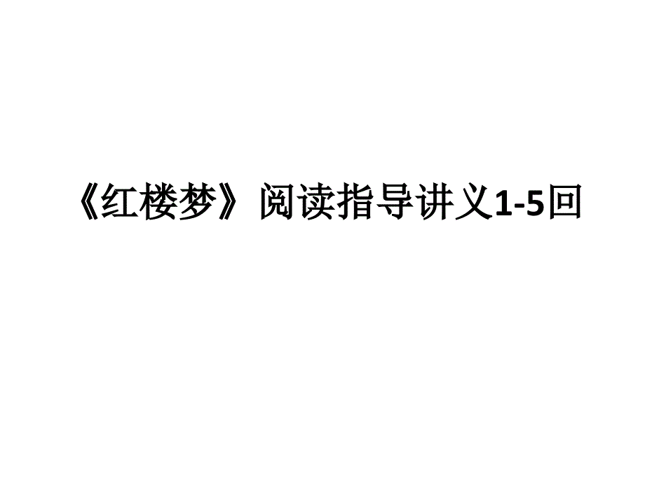 红楼梦15回阅读指导讲义.ppt_第1页