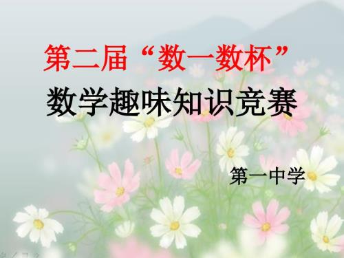 高中数学趣味知识竞赛精编版.ppt