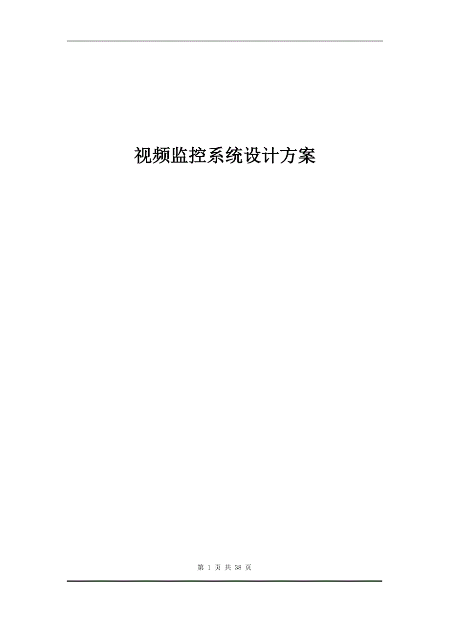 视频监控方案.doc_第1页