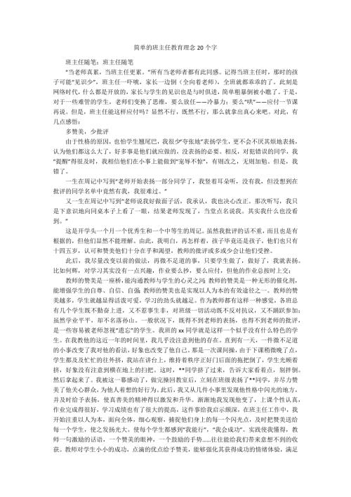 简单的班主任教育理念20个字.docx