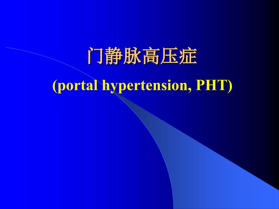 门脉高压症PPT优秀课件.ppt_第1页