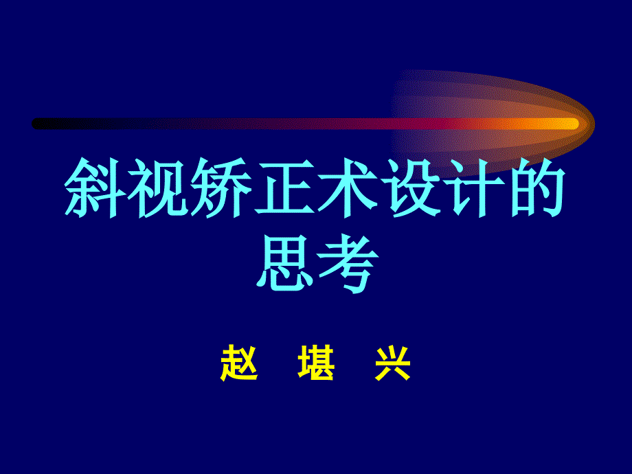 赵堪兴斜视矫正术设计的思考ppt课件.ppt_第1页