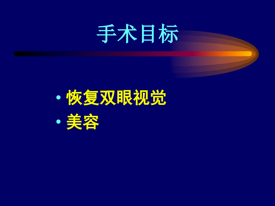 赵堪兴斜视矫正术设计的思考ppt课件.ppt_第2页
