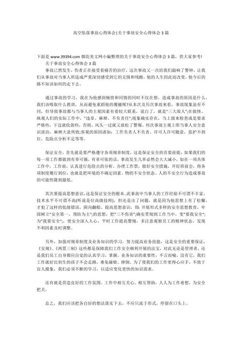 高空坠落事故心得体会关于事故安全心得体会3篇.docx