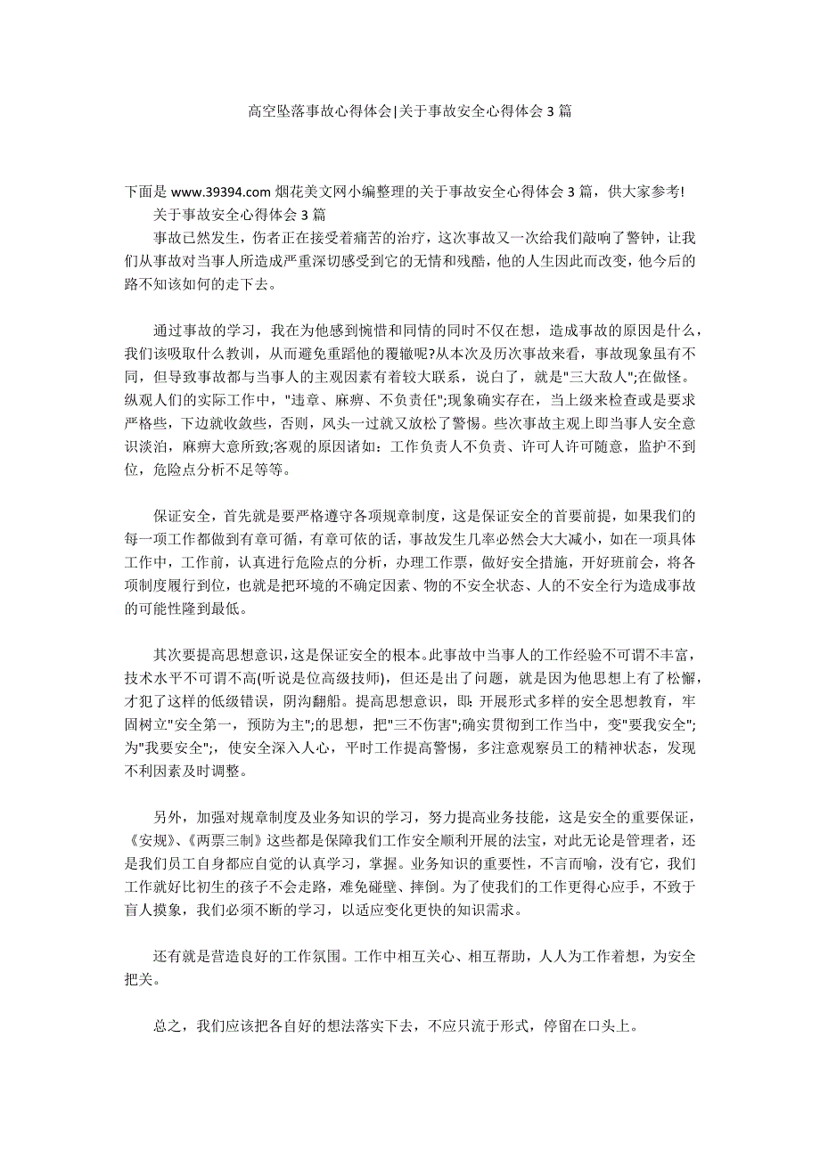 高空坠落事故心得体会关于事故安全心得体会3篇.docx_第1页