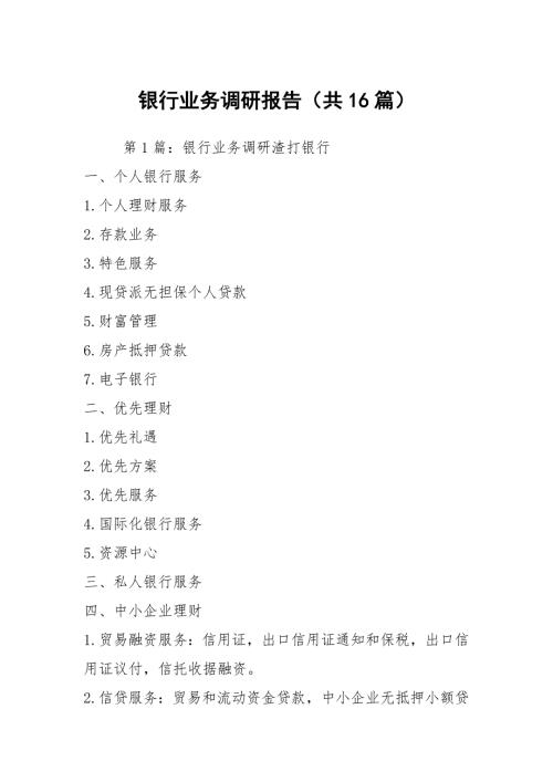 银行业务调研报告共16篇.docx