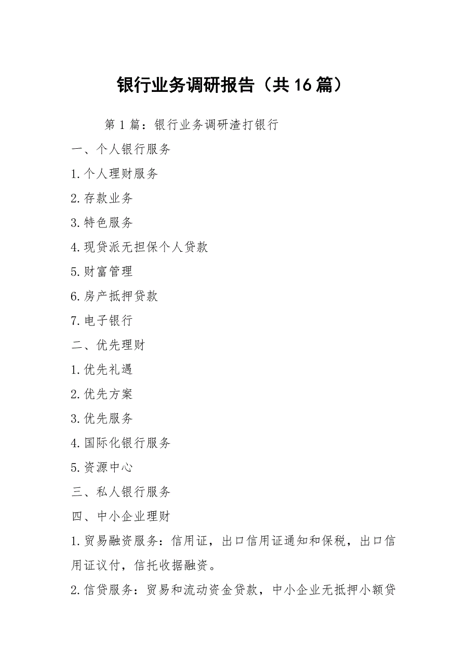 银行业务调研报告共16篇.docx_第1页