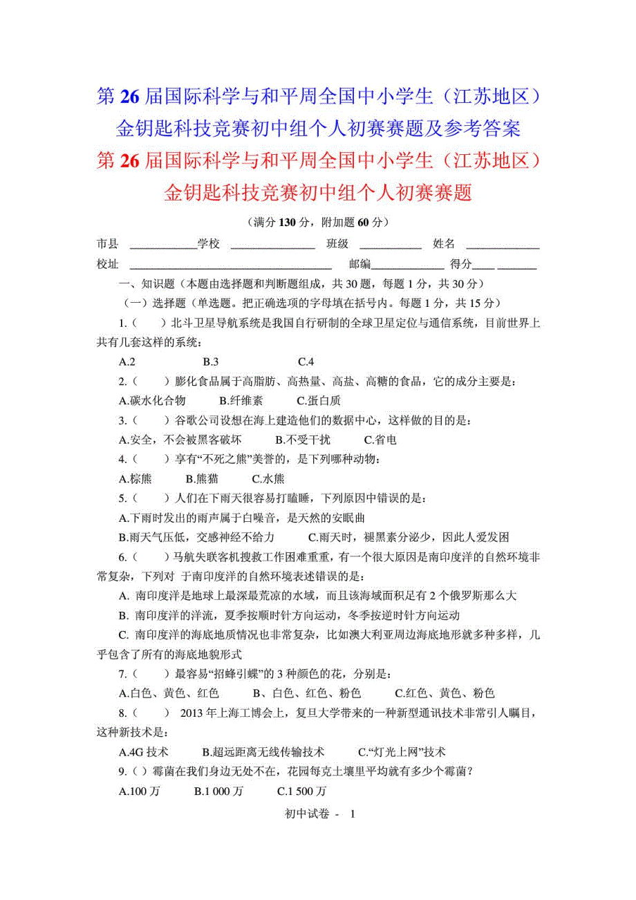 金钥匙科技竞赛初中组个人初赛赛题及参考答案.doc_第1页