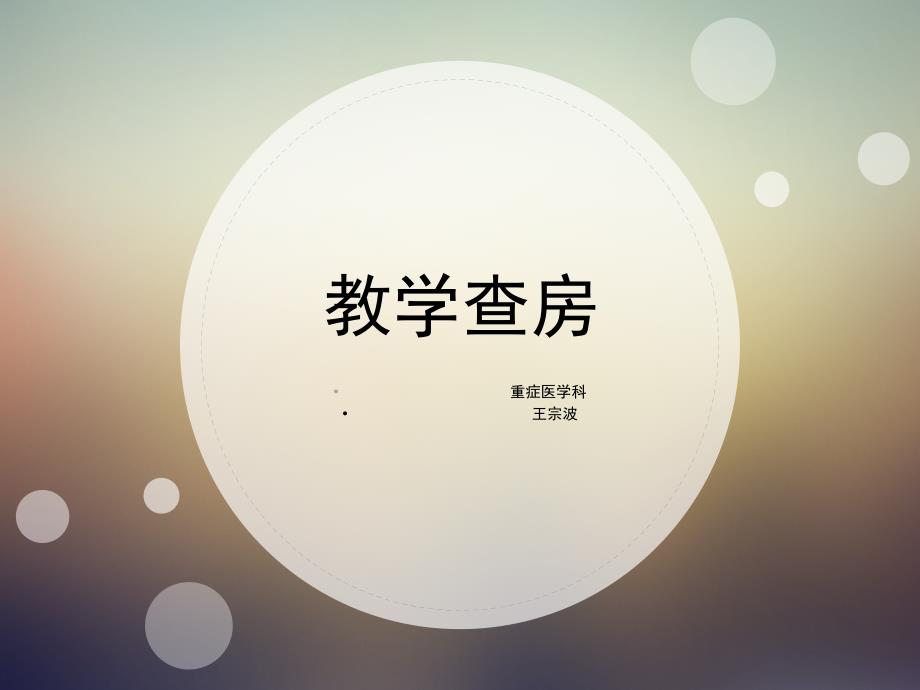 脑出血教学查房.ppt_第1页
