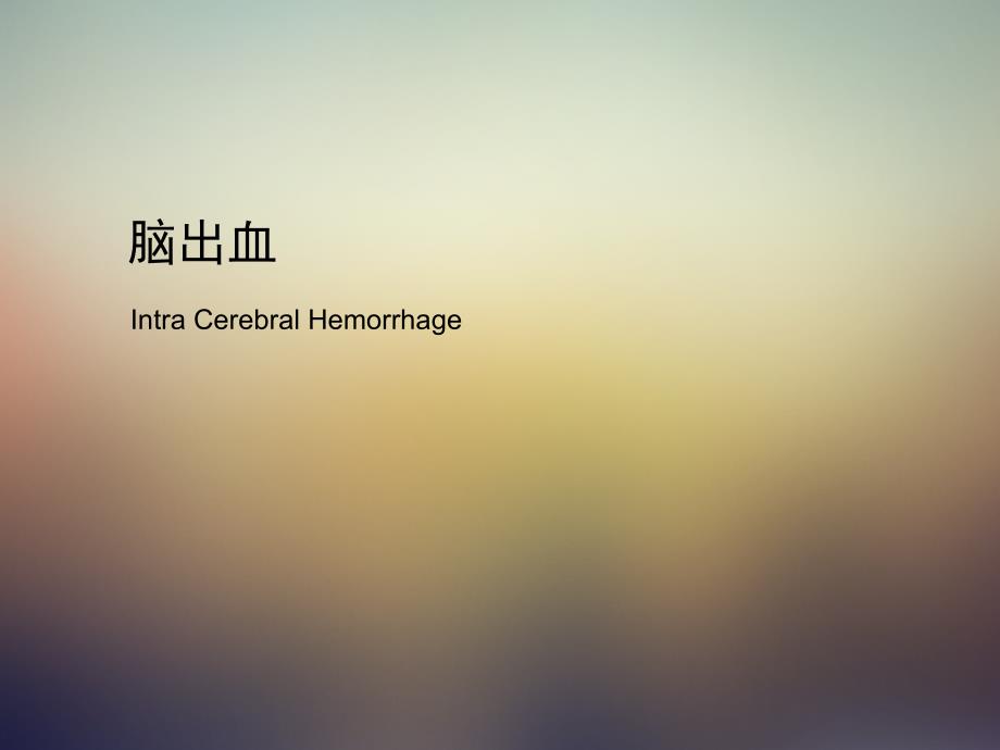 脑出血教学查房.ppt_第2页