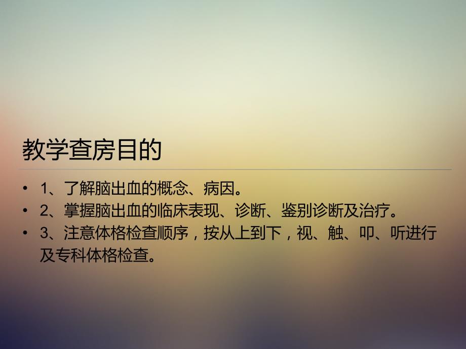 脑出血教学查房.ppt_第3页