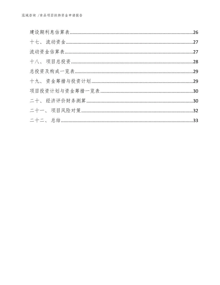 食品项目扶持资金申请报告范文模板.docx_第3页