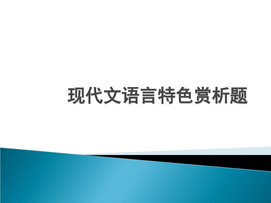 高考语文现代文语言特色赏析题.ppt_第1页