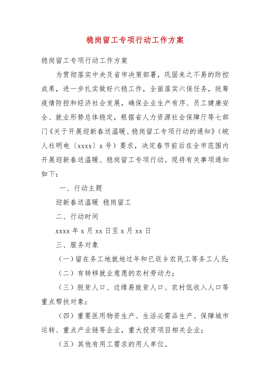 稳岗留工专项行动工作方案.docx_第3页