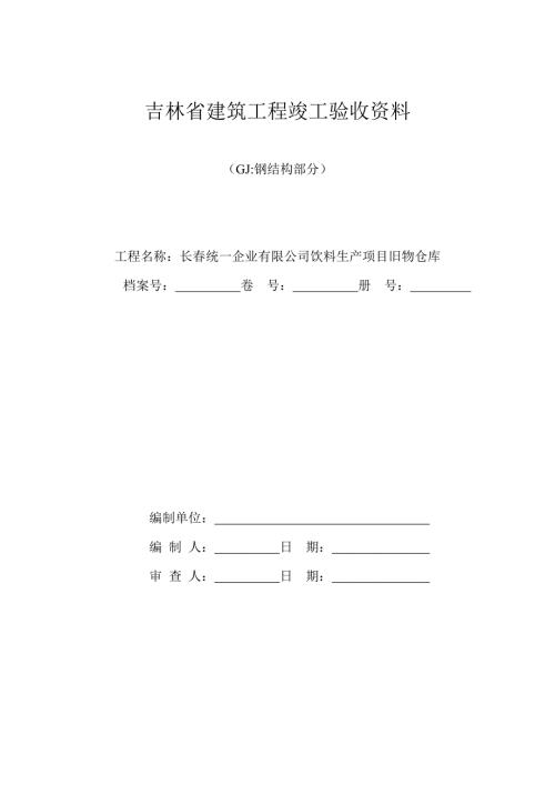 钢结构施工资料开始竣工.doc