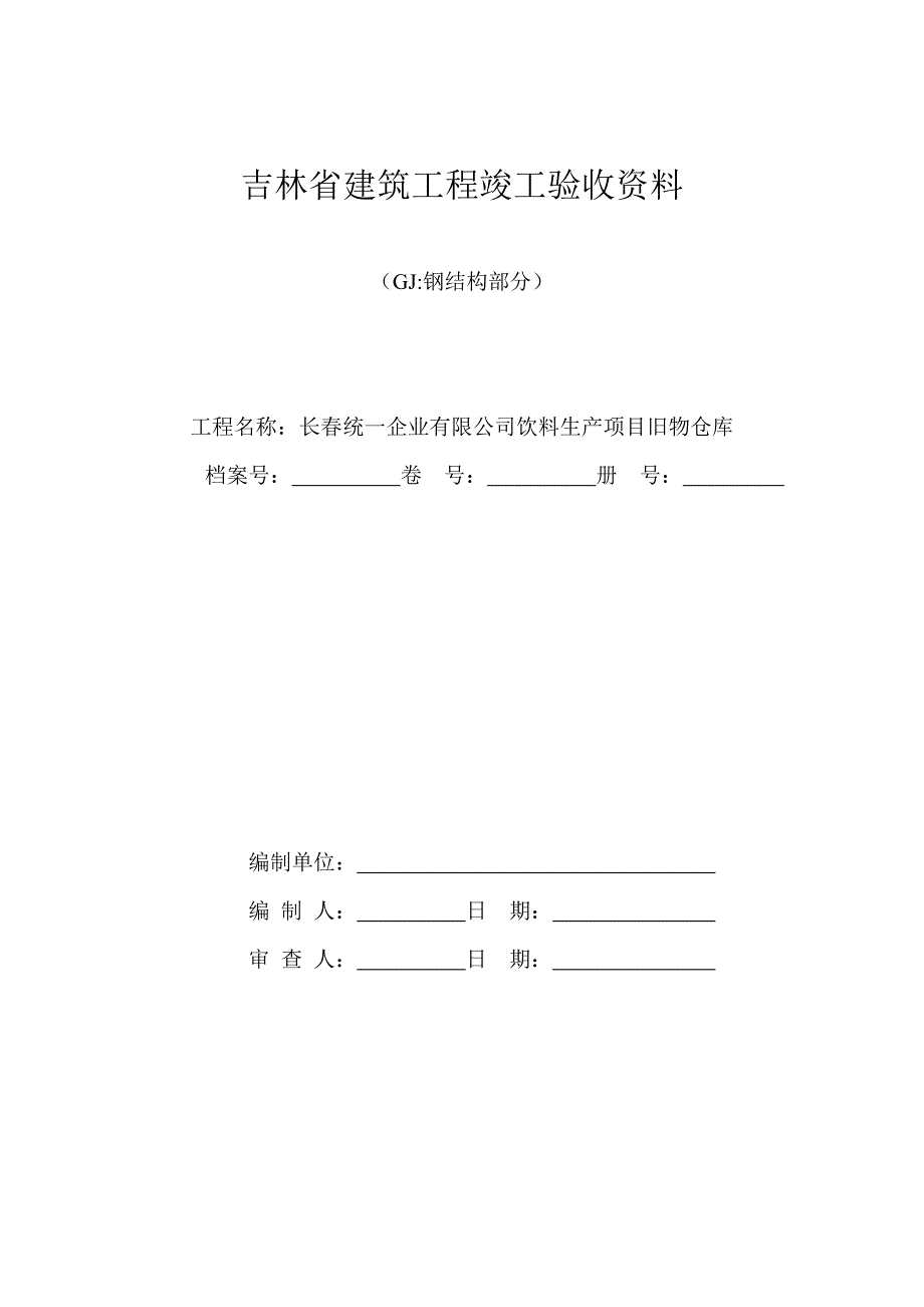 钢结构施工资料开始竣工.doc_第1页