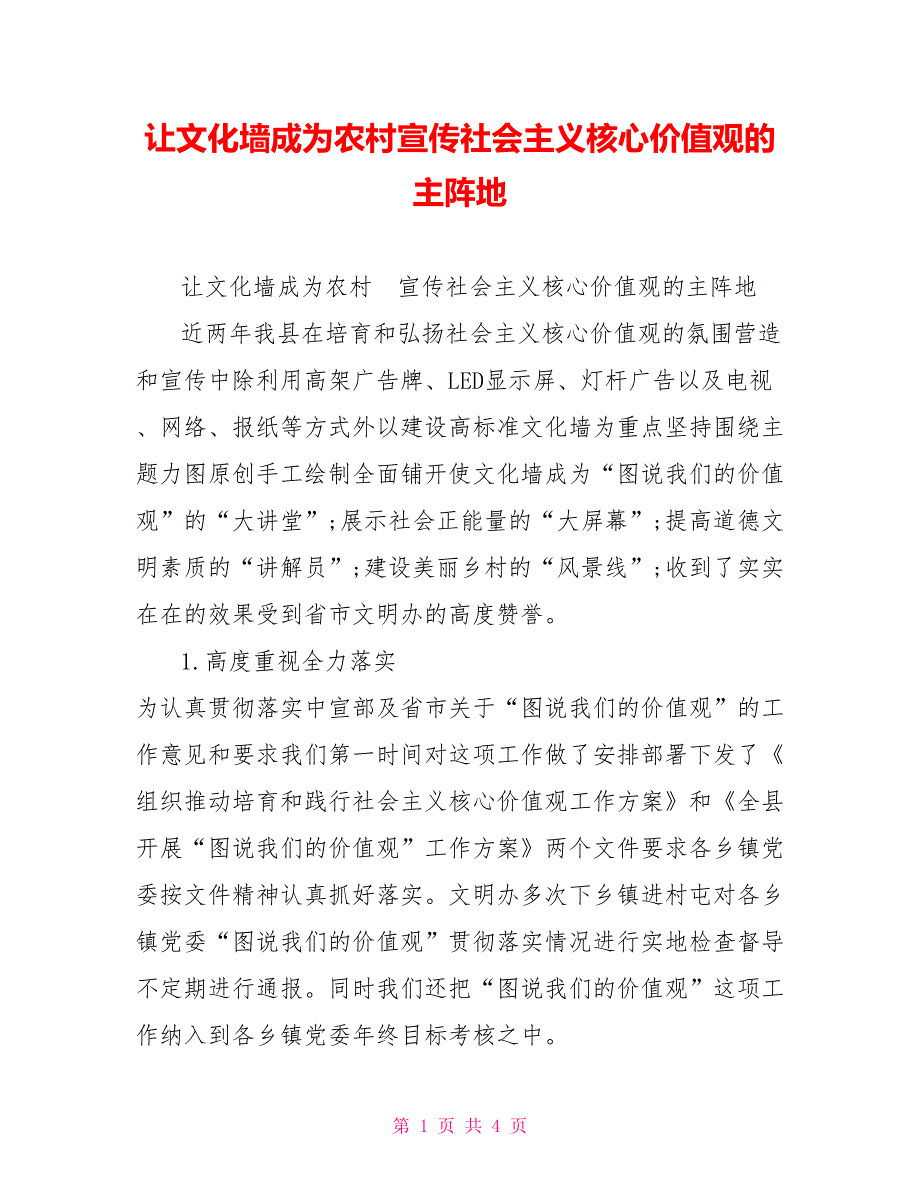 让文化墙成为农村宣传社会主义核心价值观的主阵地.doc_第1页