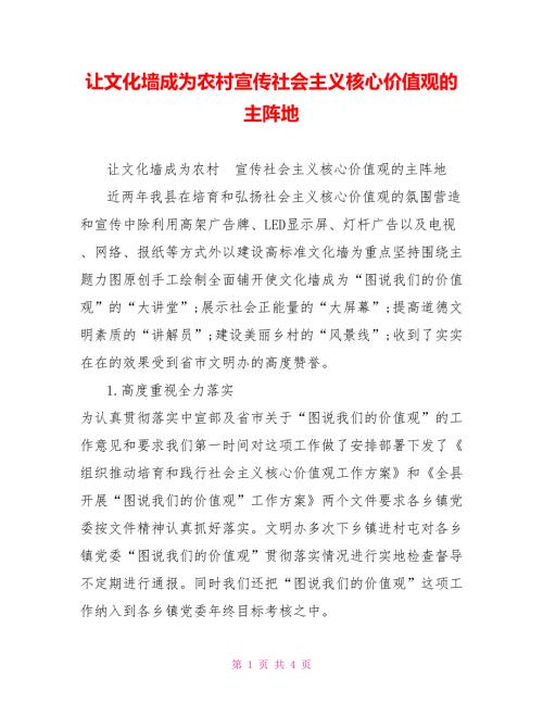 让文化墙成为农村宣传社会主义核心价值观的主阵地.doc