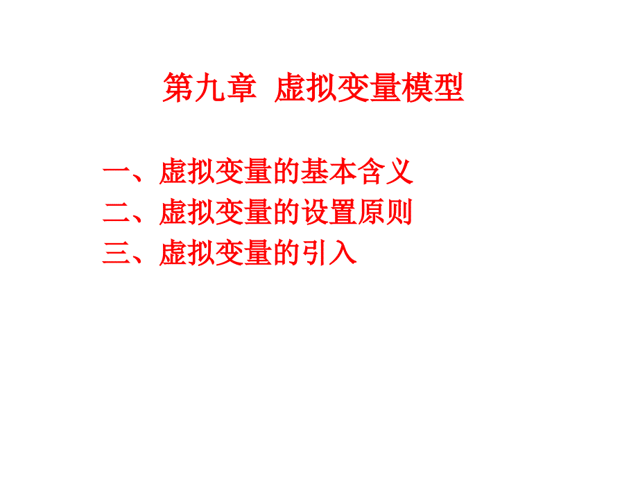 虚拟变量模型PPT课件.ppt_第1页