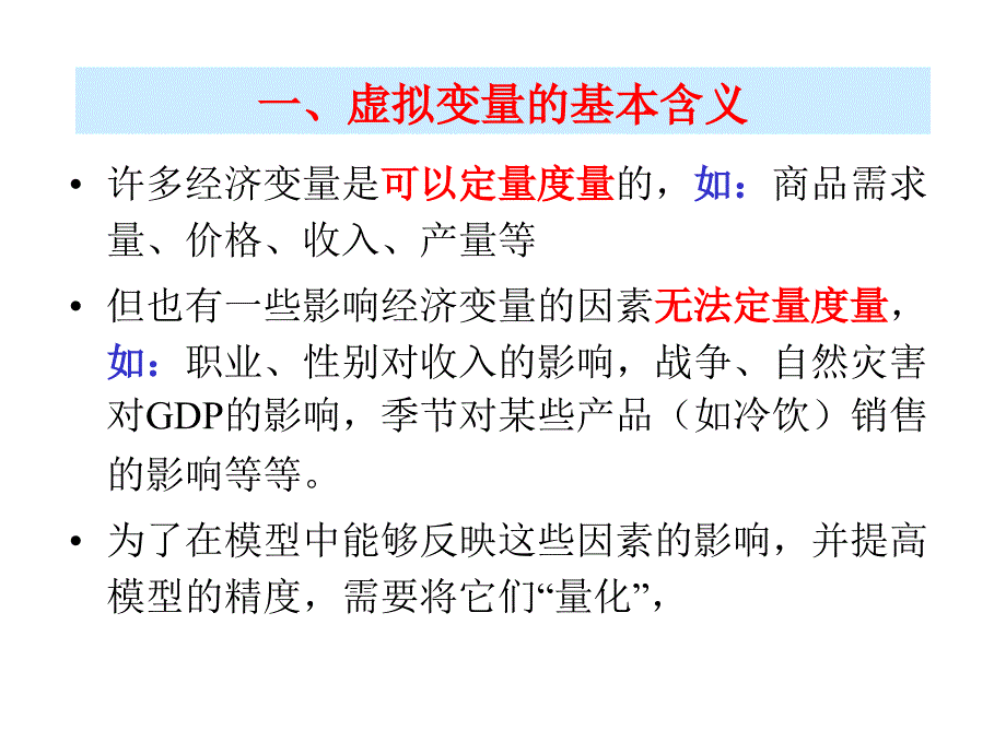 虚拟变量模型PPT课件.ppt_第2页