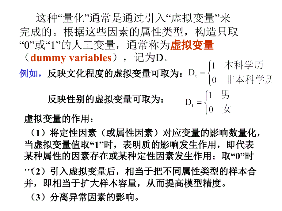 虚拟变量模型PPT课件.ppt_第3页