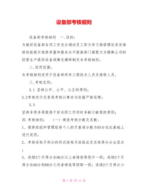设备部考核细则.doc