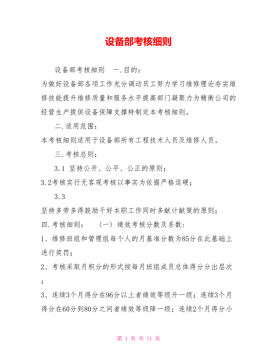 设备部考核细则.doc_第1页
