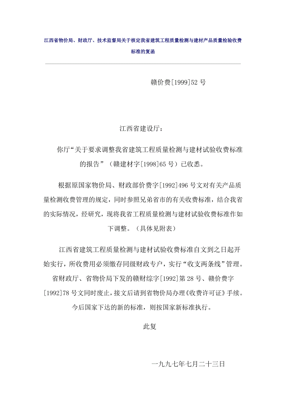 精选江西检测收费标准Word版.doc_第1页