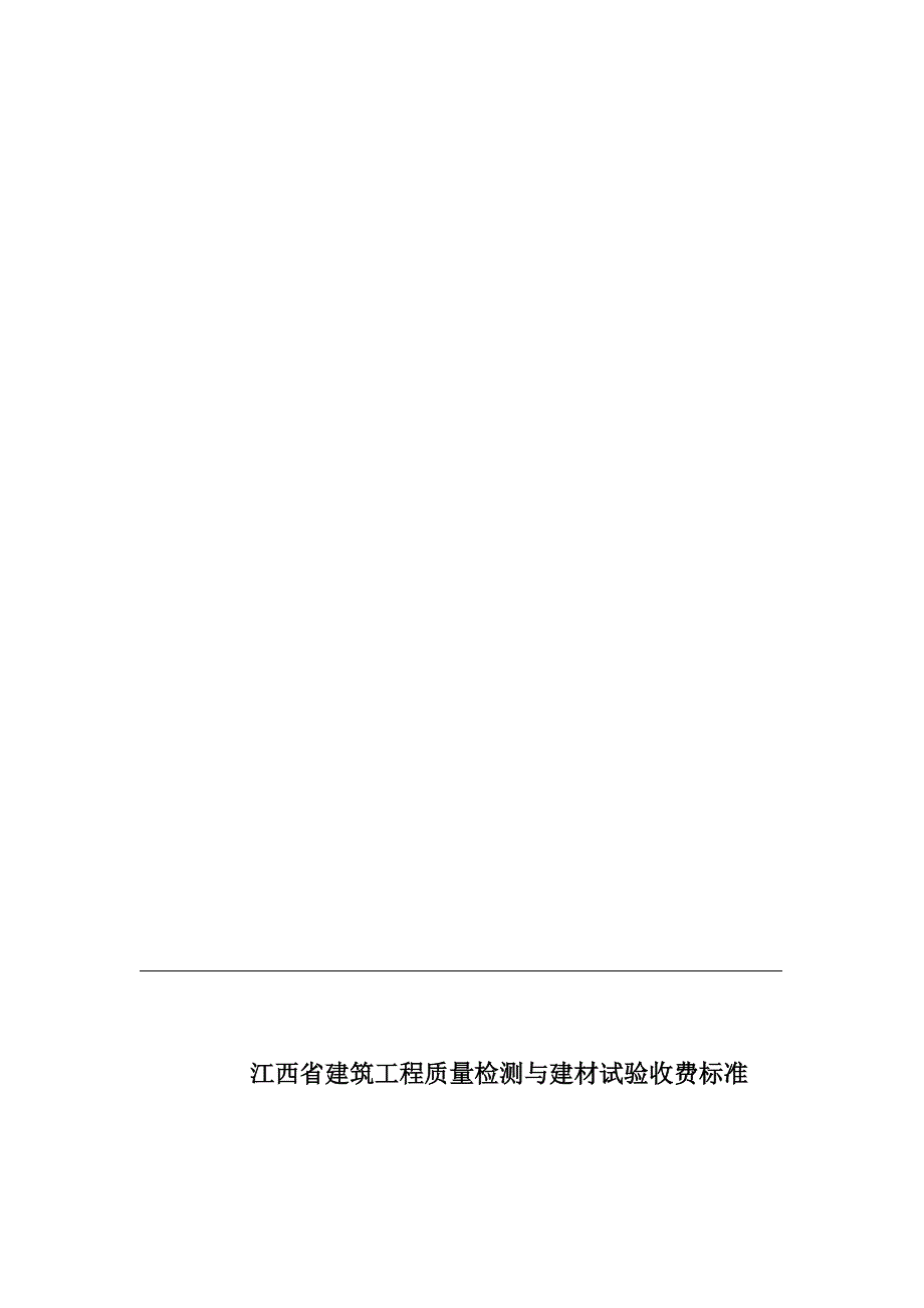 精选江西检测收费标准Word版.doc_第2页