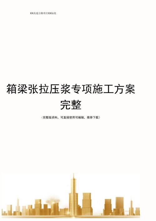 箱梁张拉压浆专项施工方案完整.docx