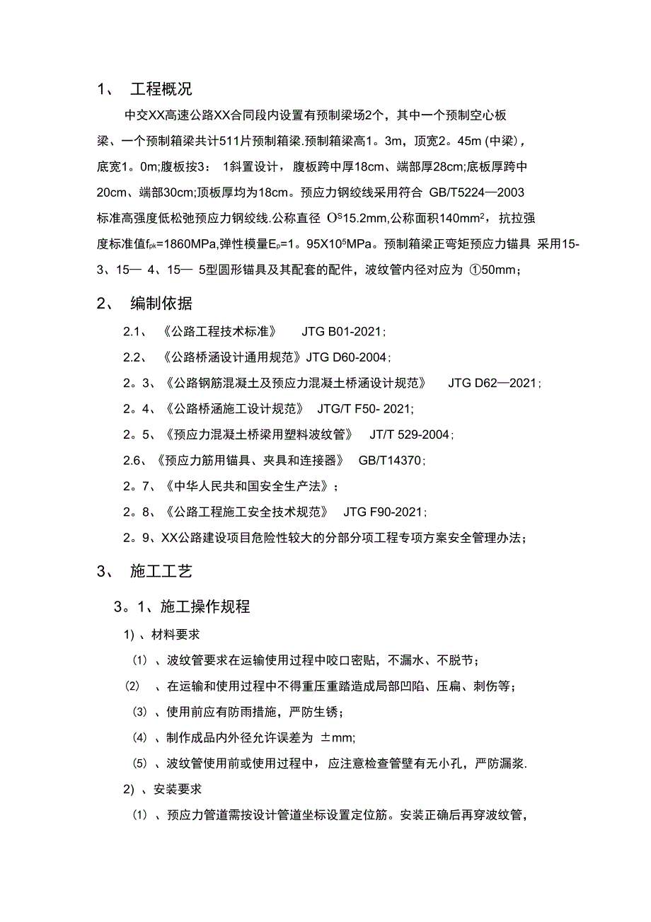 箱梁张拉压浆专项施工方案完整.docx_第3页