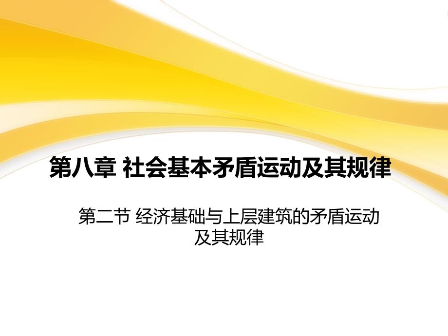 马克思主义哲学课件经济基础与上层建筑的矛盾运动及其规律.ppt_第1页