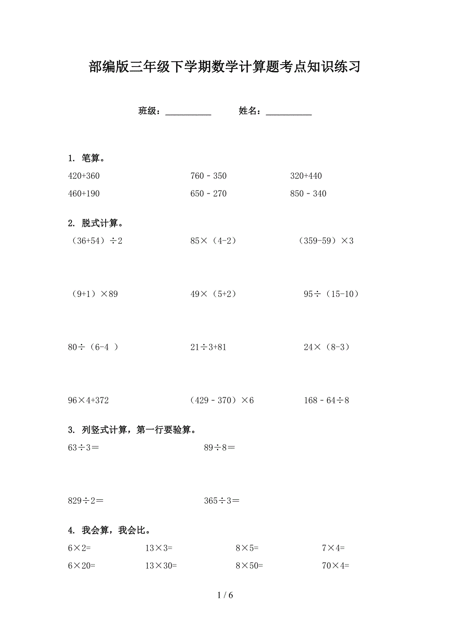 部编版三年级下学期数学计算题考点知识练习.doc_第1页