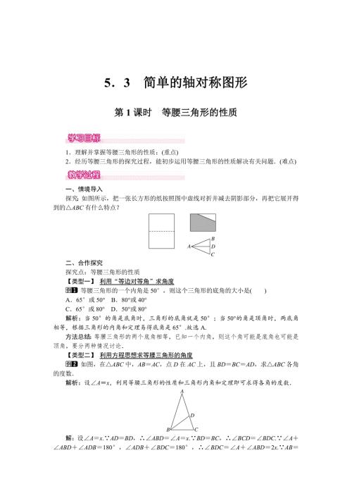 精校版北师大版七年级数学下册5.3第1课时等腰三角形的性质.doc