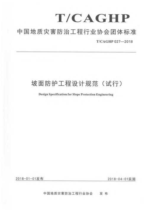 高清正版TCAGHP027坡面防护工程设计规范试行.docx