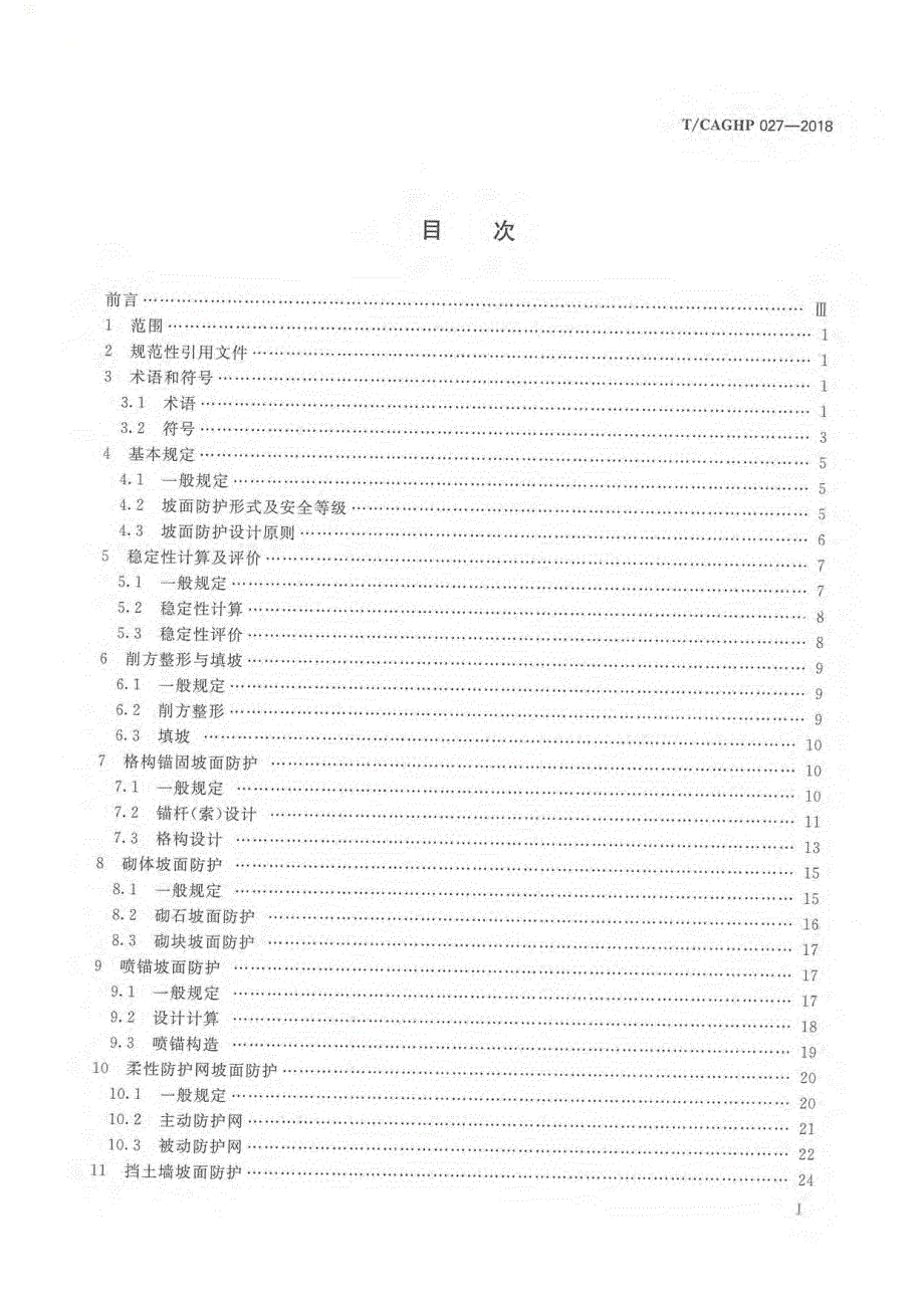 高清正版TCAGHP027坡面防护工程设计规范试行.docx_第2页